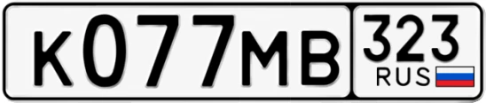 Госномер К077МВ 323, Краснодарский край