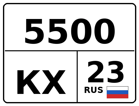 Госномер 5500КХ 23, Краснодарский край