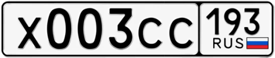 Госномер Х003СС 193, Краснодарский край