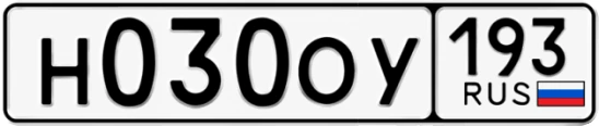 Госномер Н030ОУ 193, Краснодарский край