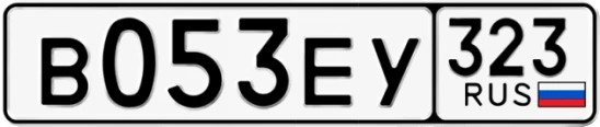 Госномер В053ЕУ регион 323