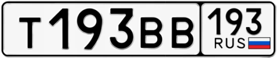 Госномер Т193ВВ 193, Краснодарский край