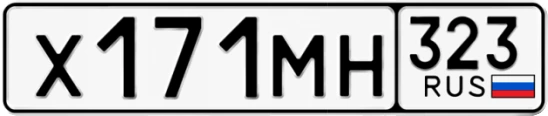 Госномер Х171МН 323, Краснодарский край