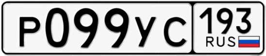 Госномер Р099УС 193, Краснодарский край