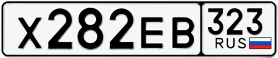 Госномер Х282ЕВ 323, Краснодарский край