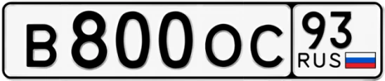 Госномер В800ОС регион 93