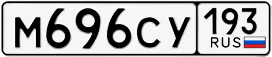 Госномер М696СУ 193, Краснодарский край