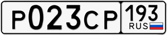 Госномер Р023СР 193, Краснодарский край