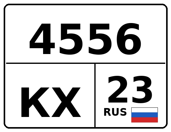 Госномер 4556КХ 23, Краснодарский край