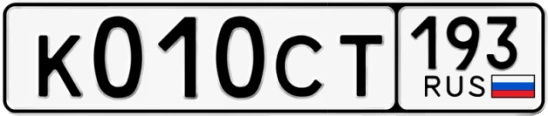 Госномер К010СТ 193, Краснодарский край