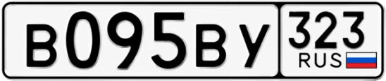 Госномер В095ВУ 323, Краснодарский край