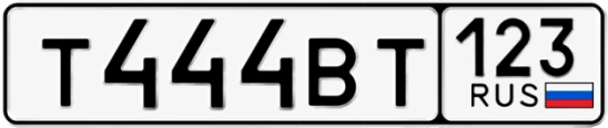 Госномер Т444ВТ 123, Краснодарский край