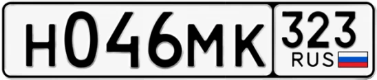 Госномер Н046МК 323, Краснодарский край