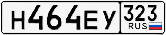 Госномер Н464ЕУ 323, Краснодарский край