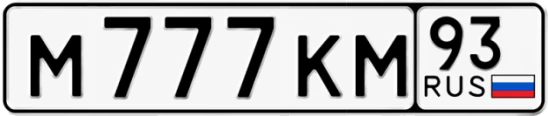 Госномер М777КМ 93, Краснодарский край