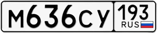 Госномер М636СУ 193, Краснодарский край