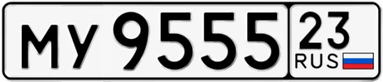 Госномер МУ9555 регион 23