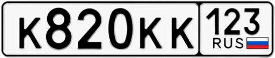Госномер К820КК 123, Краснодарский край