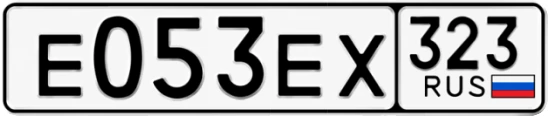 Госномер Е053ЕХ 323, Краснодарский край