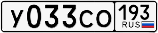 Госномер У033СО 193, Краснодарский край