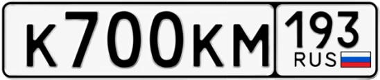 Госномер К700КМ 193, Краснодарский край