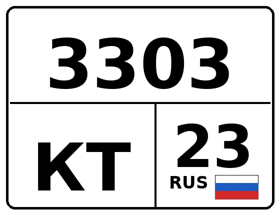 Госномер 3303КТ 23, Краснодарский край