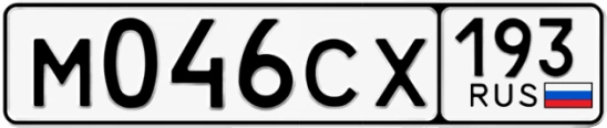Госномер М046СХ 193, Краснодарский край