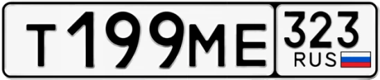 Госномер Т199МЕ 323, Краснодарский край