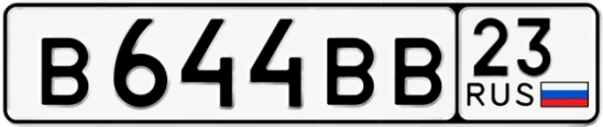 Госномер В644ВВ 23, Краснодарский край