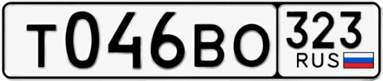 Госномер Т046ВО 323, Краснодарский край