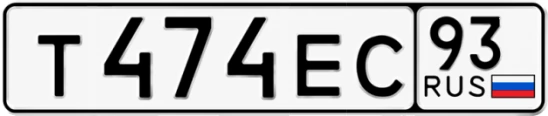 Госномер Т474ЕС регион 93