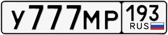 Госномер У777МР 193, Краснодарский край
