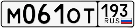 Госномер М061ОТ регион 193