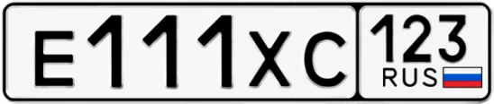 Госномер Е111ХС 123, Краснодарский край