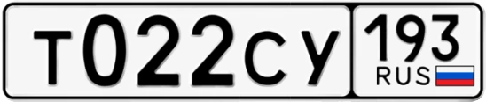 Госномер Т022СУ 193, Краснодарский край