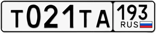 Госномер Т021ТА 193, Краснодарский край