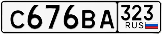 Госномер С676ВА 323, Краснодарский край