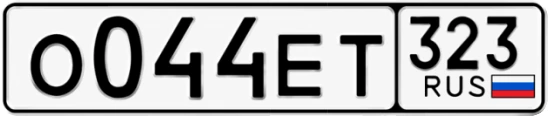 Госномер О044ЕТ 323, Краснодарский край