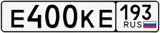 Госномер Е400КЕ 193, Краснодарский край