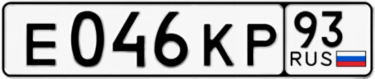 Госномер Е046КР регион 93