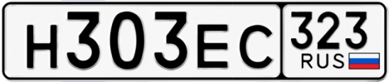 Госномер Н303ЕС 323, Краснодарский край