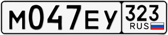 Госномер М047ЕУ 323, Краснодарский край