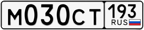 Госномер М030СТ 193, Краснодарский край