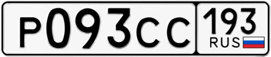 Госномер Р093СС 193, Краснодарский край