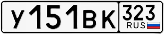 Госномер У151ВК 323, Краснодарский край