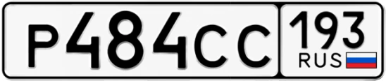 Госномер Р484СС 193, Краснодарский край