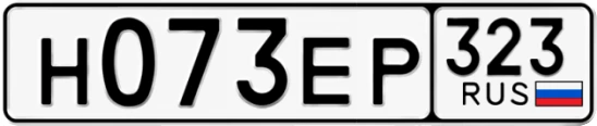 Госномер Н073ЕР 323, Краснодарский край