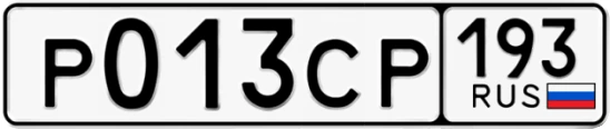 Госномер Р013СР 193, Краснодарский край
