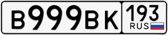Госномер В999ВК 193, Краснодарский край