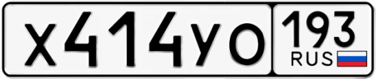 Госномер Х414УО 193, Краснодарский край